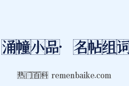 涌幢小品·名帖组词是什么意思的图片